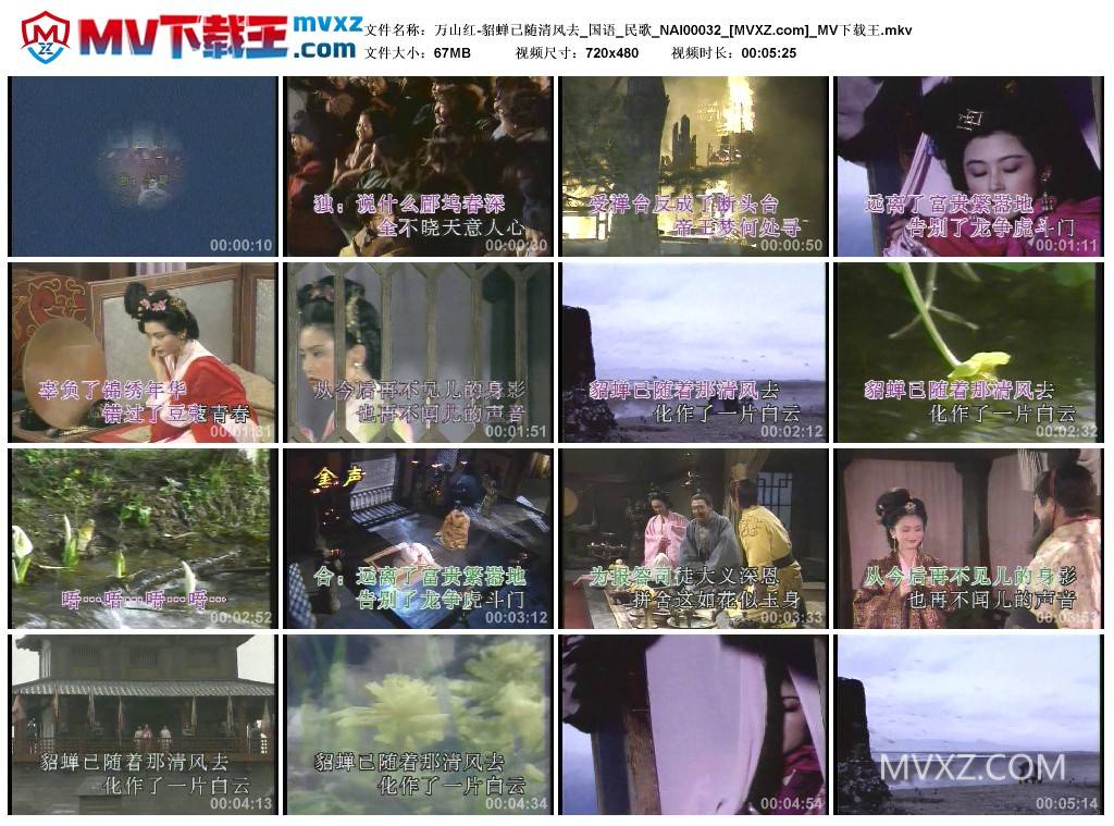 万山红-貂蝉已随清风去_国语_民歌_NAI00032